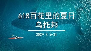 618夏日乌托邦