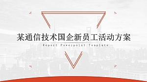 新员工培训会年度活动策划方案