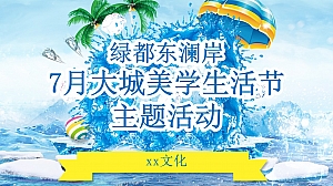 7月主题暖场活动美学生活节