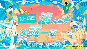 大型夏日嘉年华夏日冲浪主题派对方案