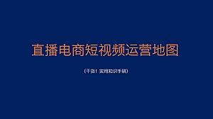 干货-直播电商短视频运营地图(下)