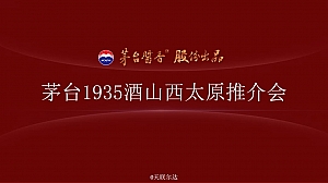 茅台1935推介会活动提报方案