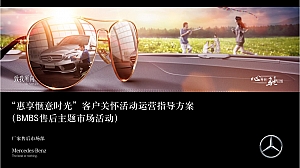 梅赛德斯-奔驰惠享惬意时光客户关怀活动运营方案