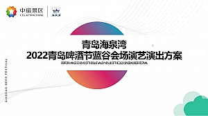 啤酒节主题策划及演出排期方案