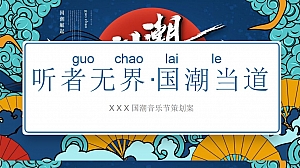 暑期专属【XXX国潮音乐节策划案】