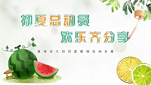 六月月度暖场初夏总动员西瓜派对端午节父亲节拉斯维加斯夜场