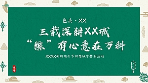 三载深耕XXXX “粽”有心意在XX—XXXX端午节回馈城市特别活动