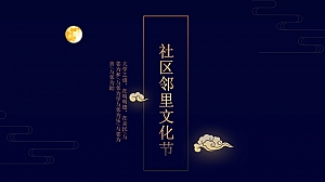 中秋节温馨浪漫社区邻里文化节住房地产9月活动策划方案