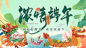 《浓情端午·嗨玩仲夏》商业地产2023年端午节主题活动方案