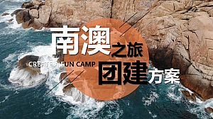 【海岛团建丨沙滩团建】企事业单位团建拓展方案《南澳之旅》