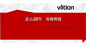 XX礼品公司 20周年庆活动方案