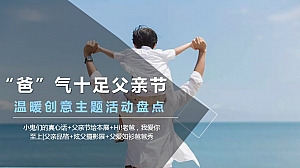 爸气十足父亲节温暖创意主题活动盘点【父亲节】