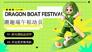 潮趣端午粽动员新兴运动集市端午节暑期夏日运动节艺术集市方案