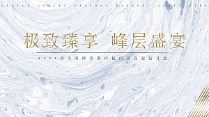 地产项目顶尖海鲜宴暨样板间开放活动方案