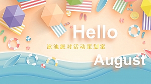 地产项目夏威夷泳池派对活动策划案