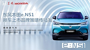 东风本田eNS1新车上市品牌策略传播案