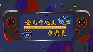 斗地主争霸赛活动