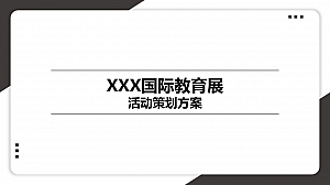 国际教育展活动方案