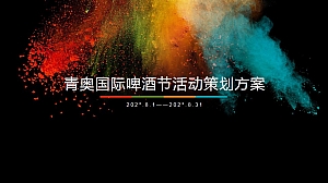 国际啤酒节活动方案