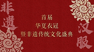 华夏衣冠非遗汉服盛典