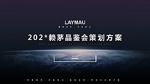 赖茅大型品鉴会+精品品鉴会方案