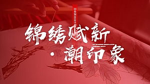 商场非遗蜀绣潮流生活节活动方案