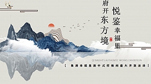 幸福里新中式样板间盛大开放活动策划