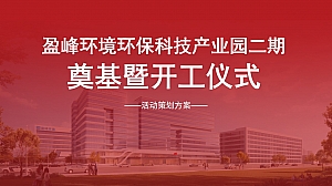 盈峰环境开工仪式方案