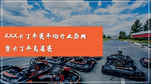 XXX卡丁车赛车场开业盛典暨卡丁车竞速赛
