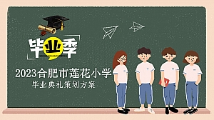 小学毕业典礼学校活动策划方案