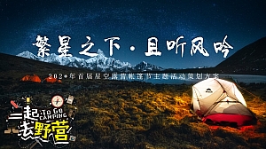 【繁星之下,且听风吟】20XX年首届星空帐篷节主题活动策划案
