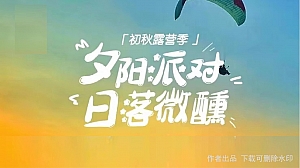 【秋日夕阳露营派对】日落微醺露营市集活动方案