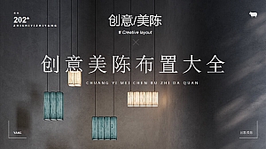 创意美陈布置大全