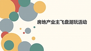 房地产业主飞盘潮玩活动