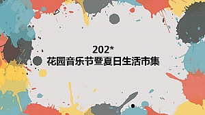 花园音乐节暨夏日生活市集(策划方案)