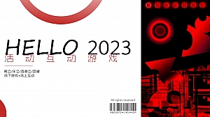 年会互动小游戏(线上+线下)