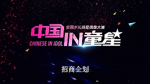 全国少儿明星偶像大赛招商策划方案
