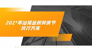 汕尾金秋购房节执行方案