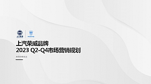上汽荣威2023 Q2-Q4川渝藏区市场营销规划