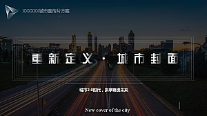 重新定义·城市封面—房地产城市宣传片创作思路方案