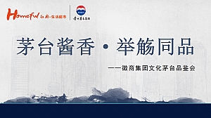 白酒品牌品鉴会(茅台酱香·举觞同品主题)活动策划方案