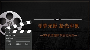 地产邻里观影节活动方案