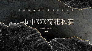 高端圈层荷花晚宴私宴活动策划方案