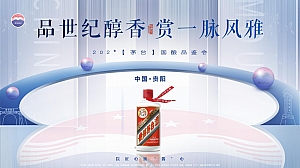 茅台-白酒国酿品鉴会活动策划方案(品世纪醇香 赏一脉风雅)