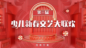 “少儿新春大联欢”招商冠名方案