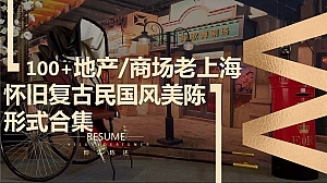 100+份地产商业老上海怀旧复古民国风美陈装置形式合集方案