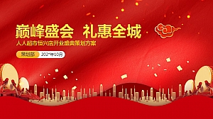 超市开业活动方案