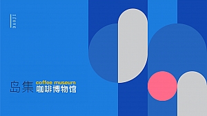 岛集咖啡文化博物馆策划方案咖啡主题综合体文旅规划