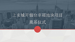 地产企业项目开工奠基仪式策划方案