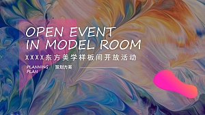 地产项目美学样板间开放活动暨轻奢美学艺术生活大秀策划方案